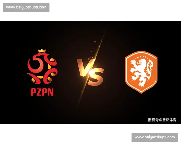 2017波兰vs经典对决全景回顾从战术变化到关键球员表现解析